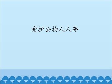 爱护公物人人夸_课件1