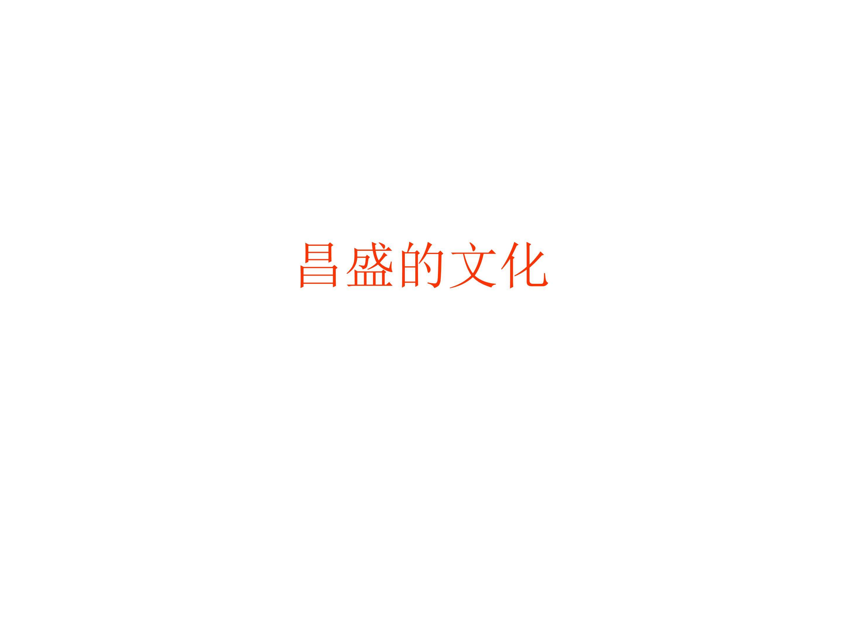 昌盛的文化_课件1
