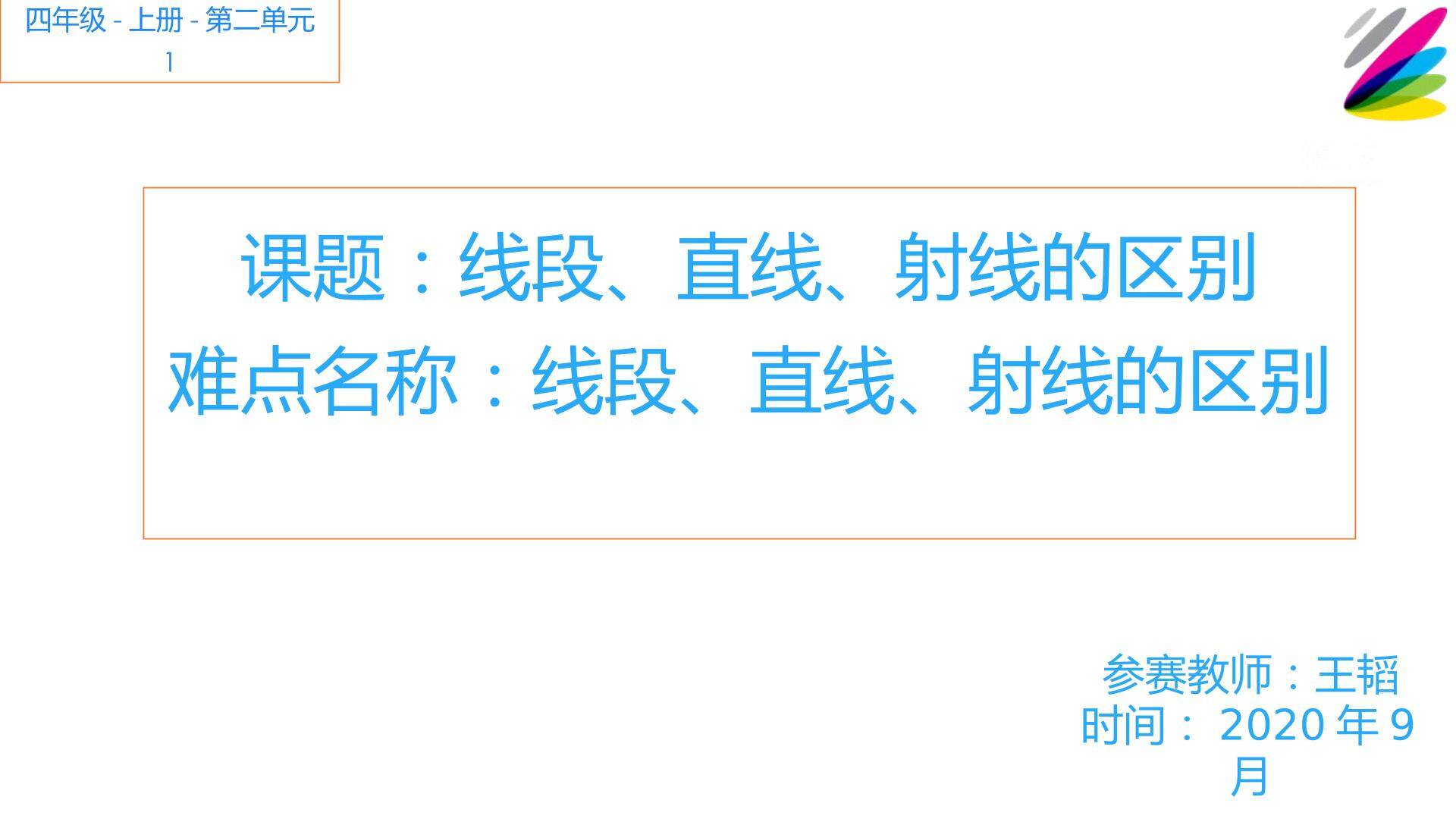 线段、直线、射线的区别