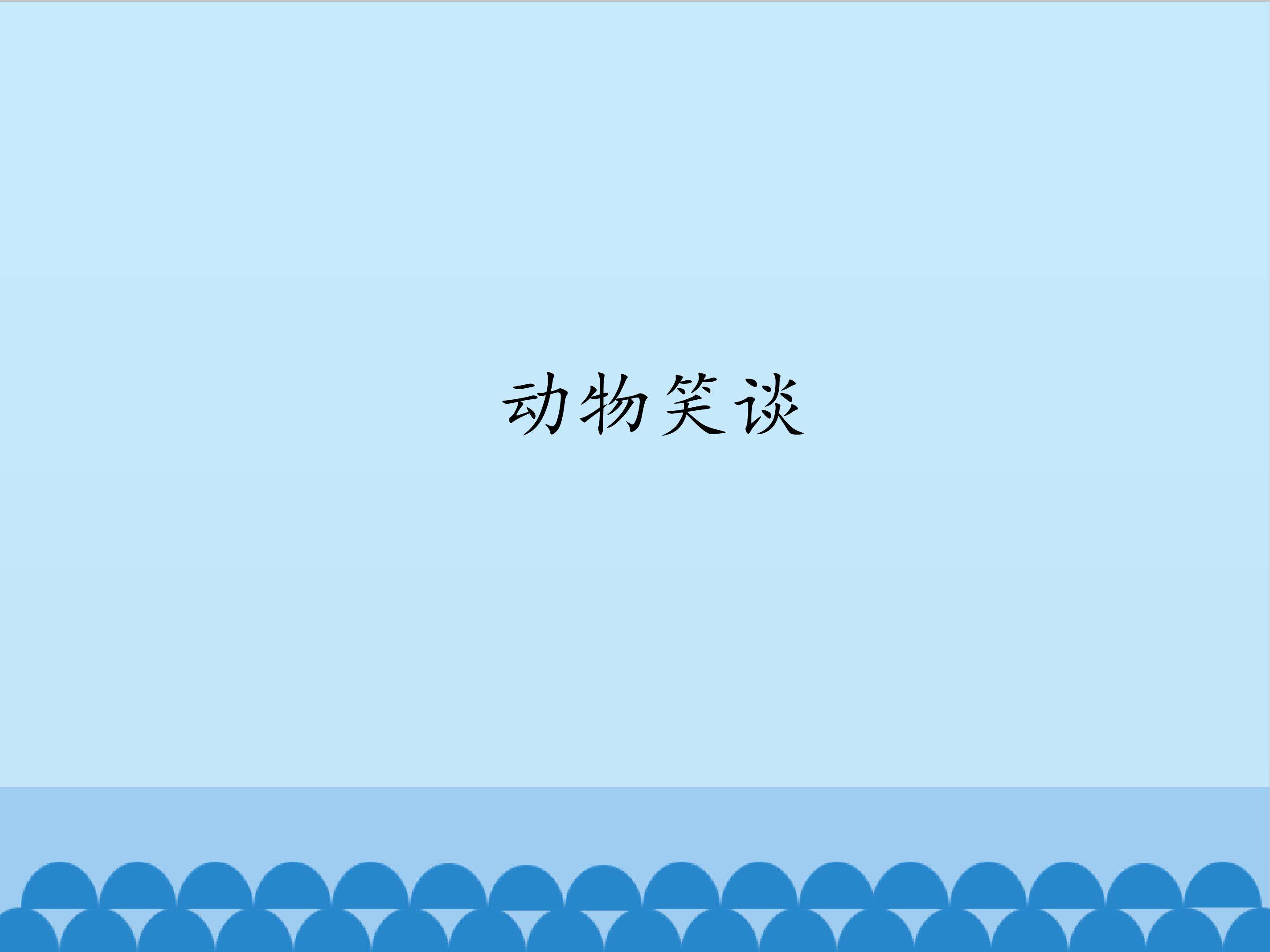 动物笑谈/康拉德 · 劳伦兹_课件1
