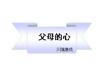 父母的心_课件6