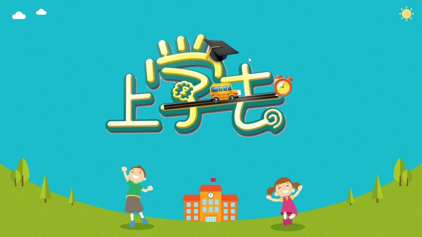 《走路上学及安全问题》