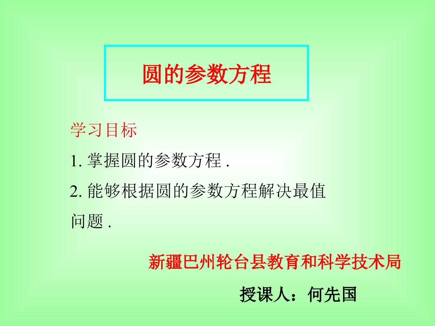 圆的参数方程