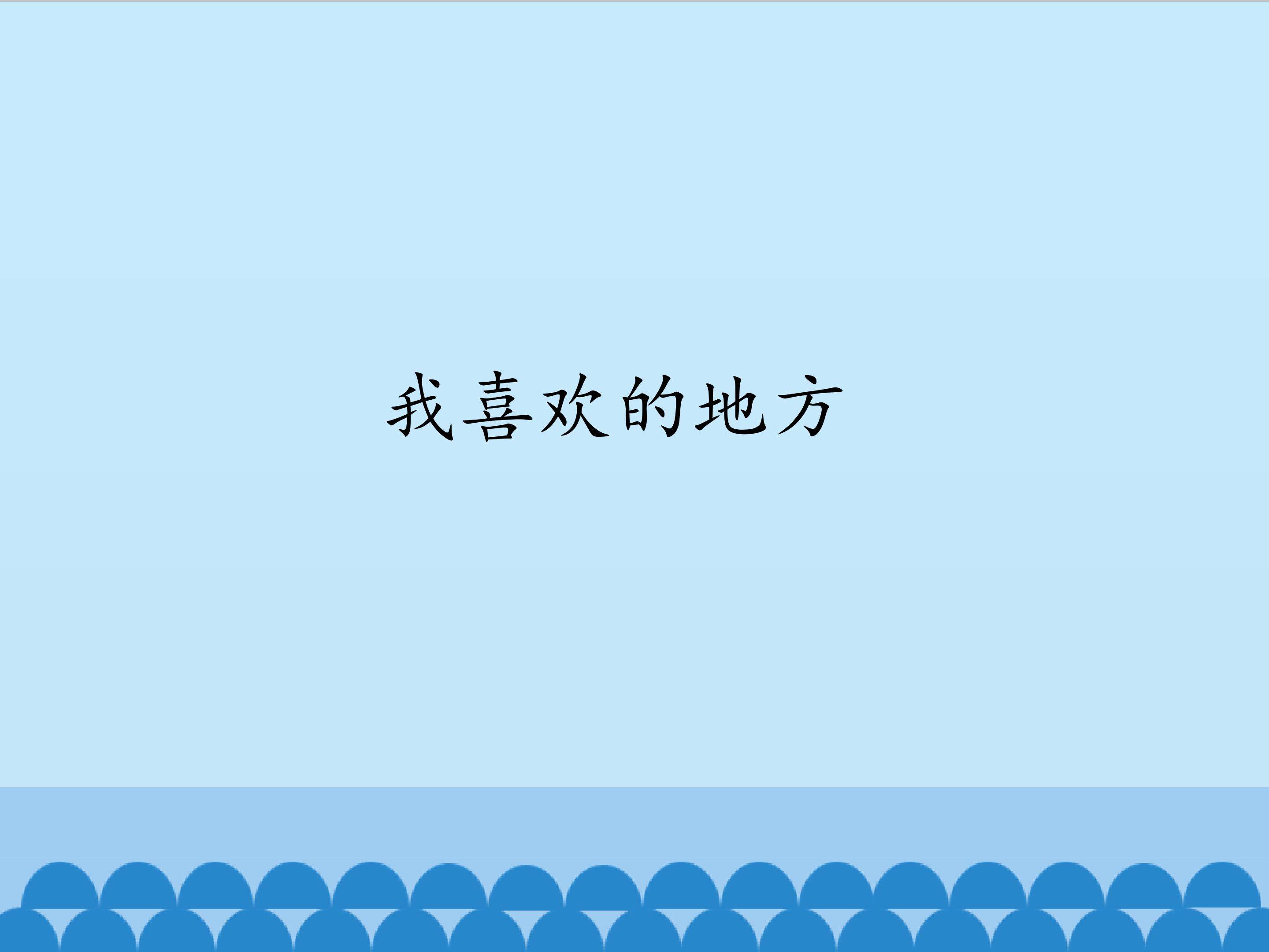 我喜欢的地方