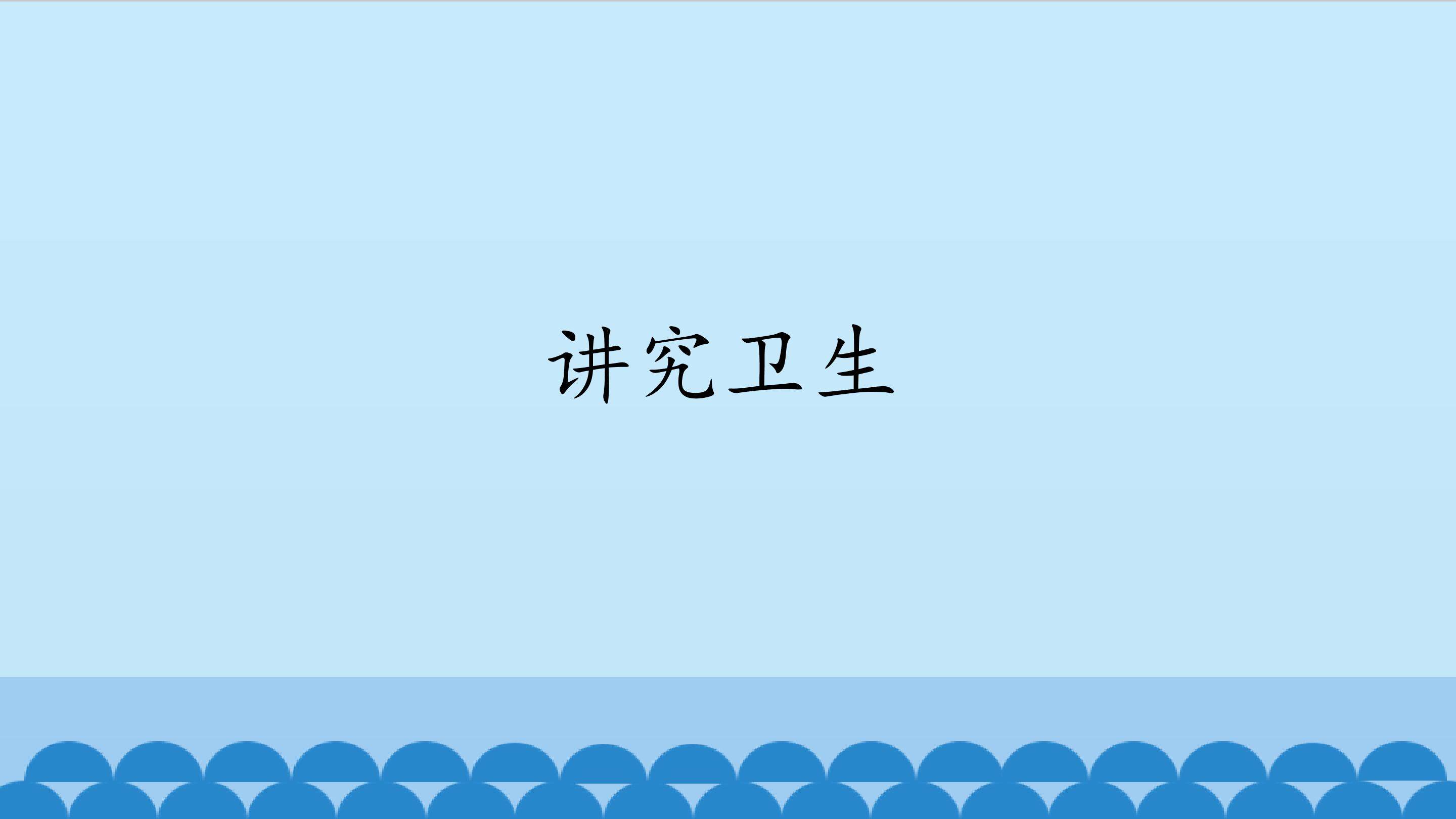 讲究卫生_课件1