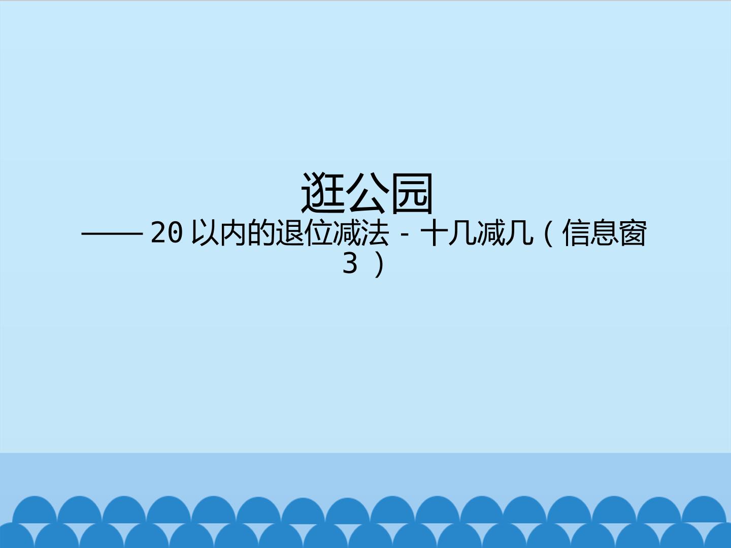 逛公园——20以内的退位减法-十几减几（信息窗3）_课件1