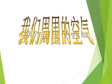 我们周围的空气_课件1