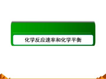 化学反应的速率和限度_课件32