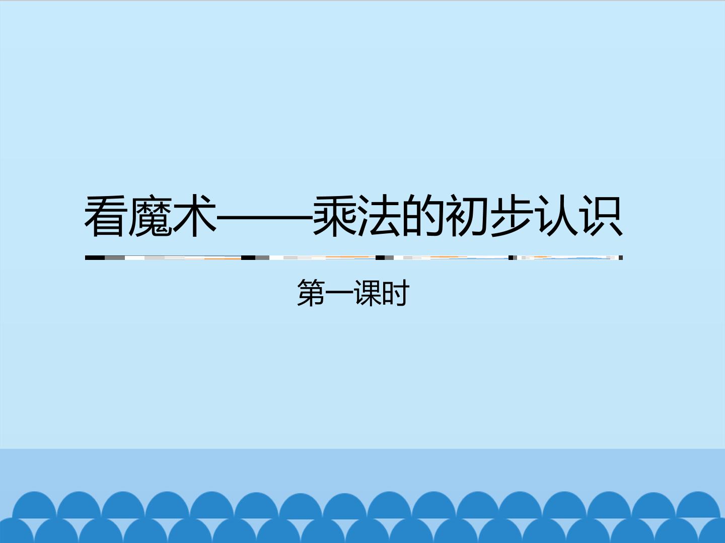 看魔术——乘法的初步认识-第一课时_课件1