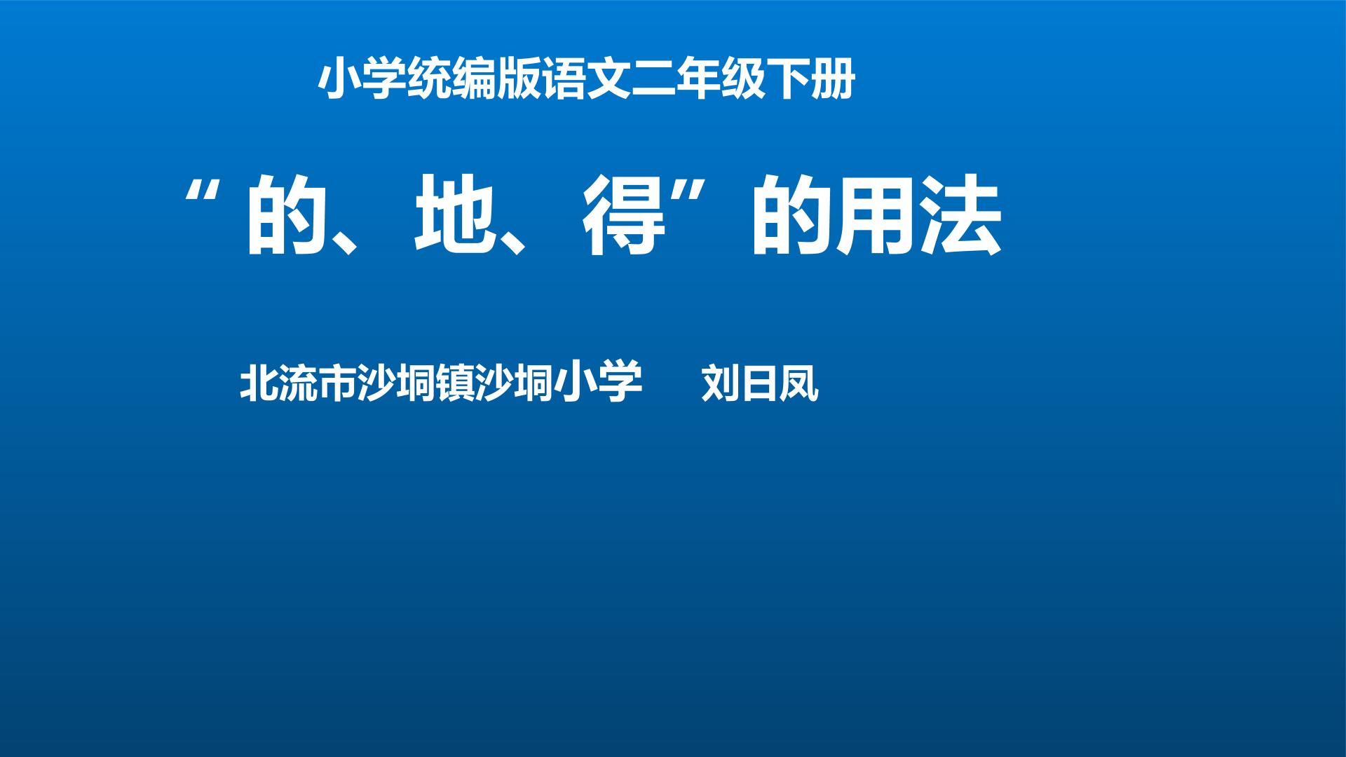 “的、地、得”的用法