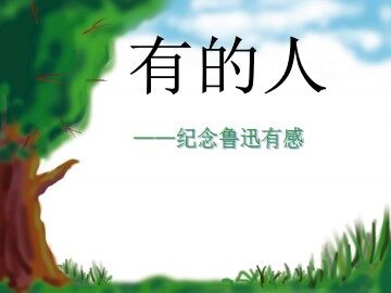 有的人_课件7