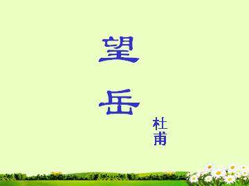 望岳_课件3