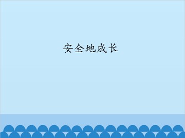 安全地成长_课件1