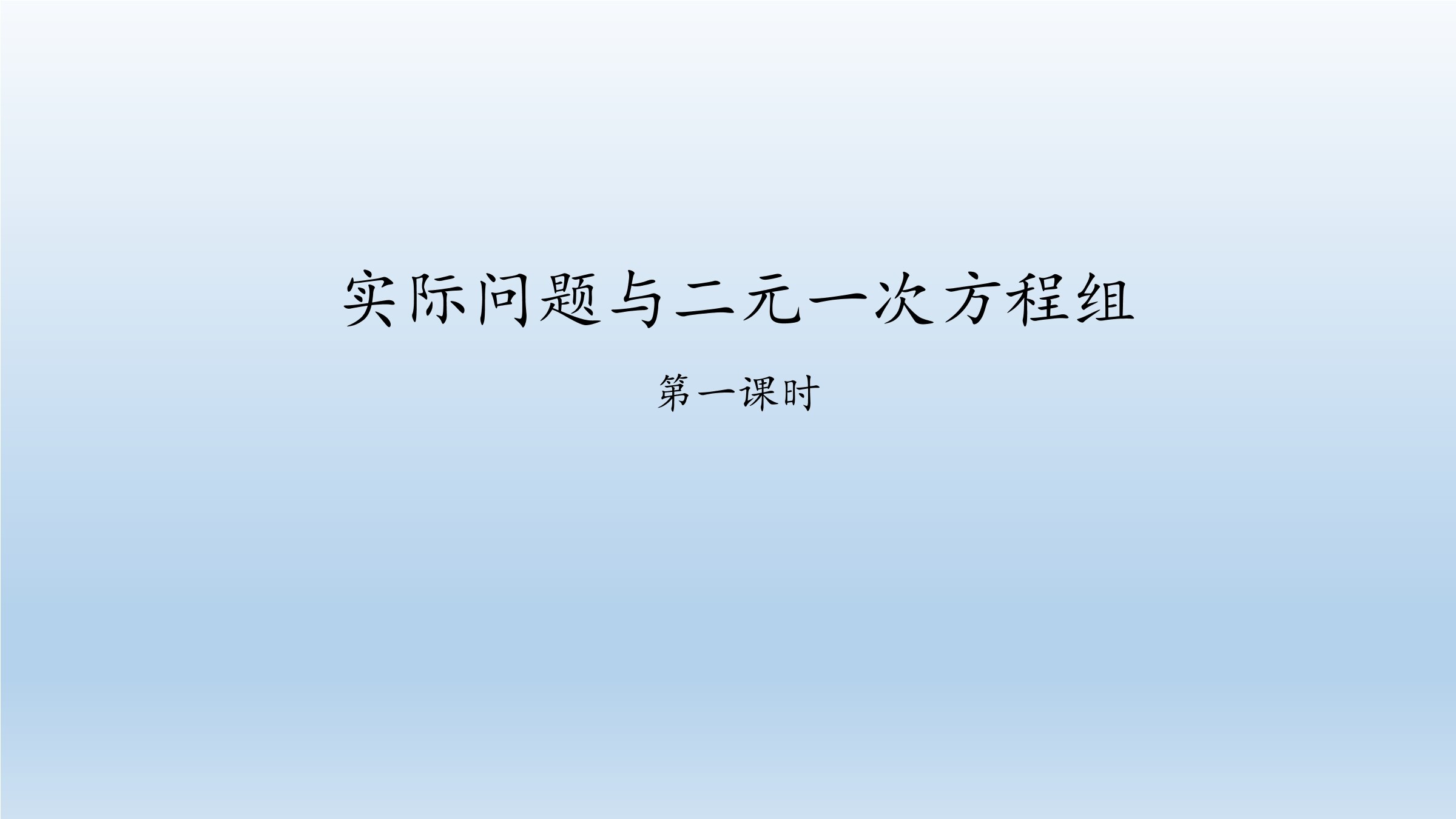 实际问题与二元一次方程组