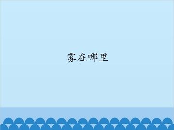 雾在哪里_课件1