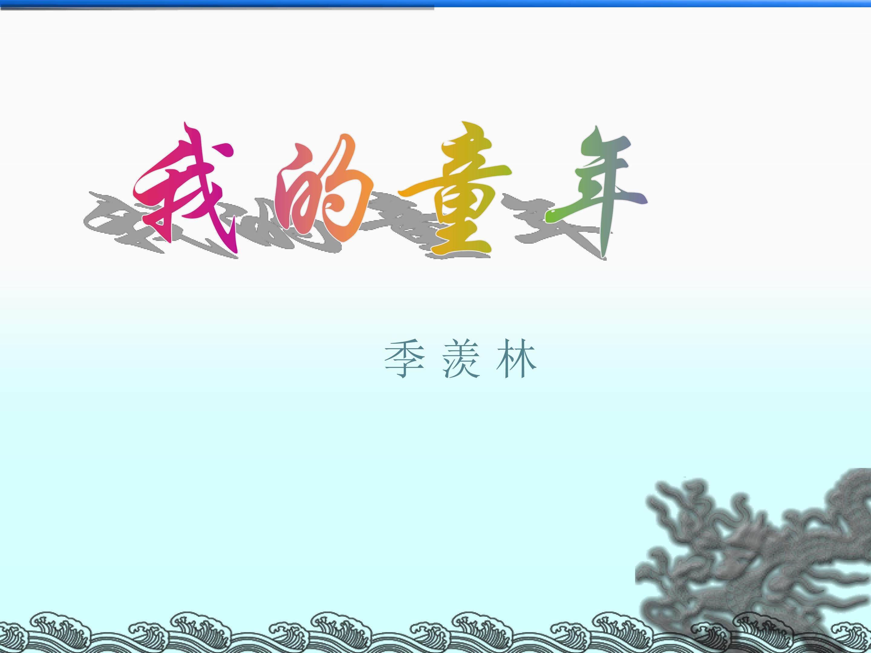 我的童年_课件5