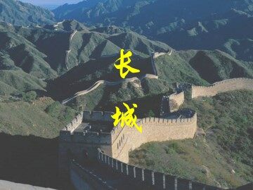 长城_课件1