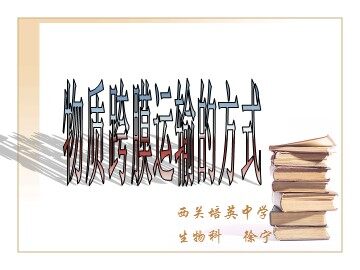 生物高中必修1第四章第三节课件2