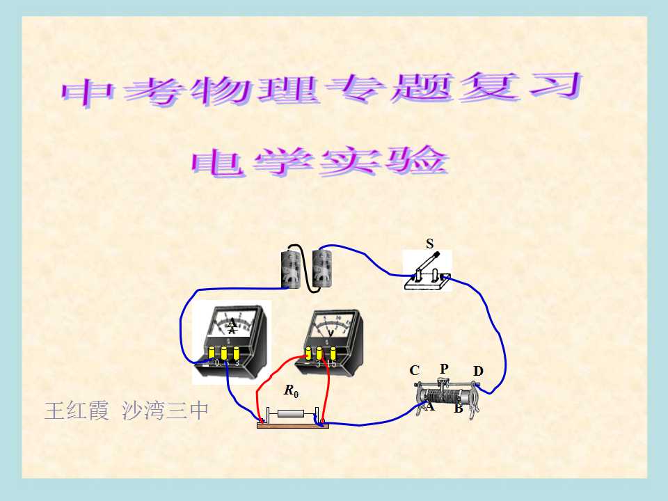 中考物理电学实验专题