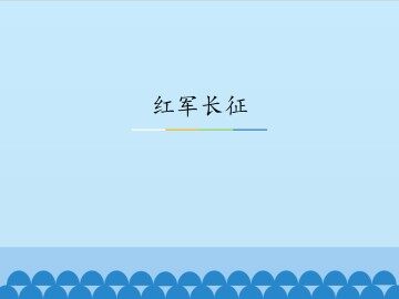红军长征_课件1