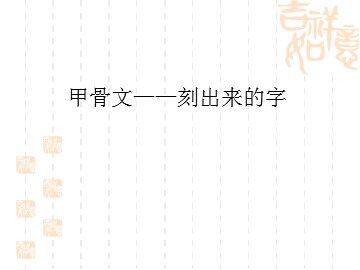 甲骨文——刻出来的字_课件1