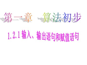 1.2.1 输入语句、输出语句和赋值语句