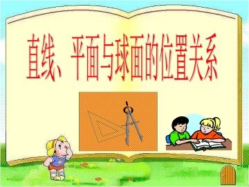 §1 直线、平面与球面的位置关系