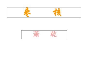 枣   核_课件6