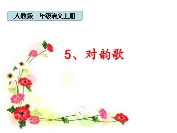 5 对韵歌