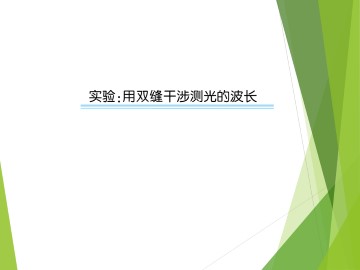 实验：用双缝干涉测量光的波长_课件3