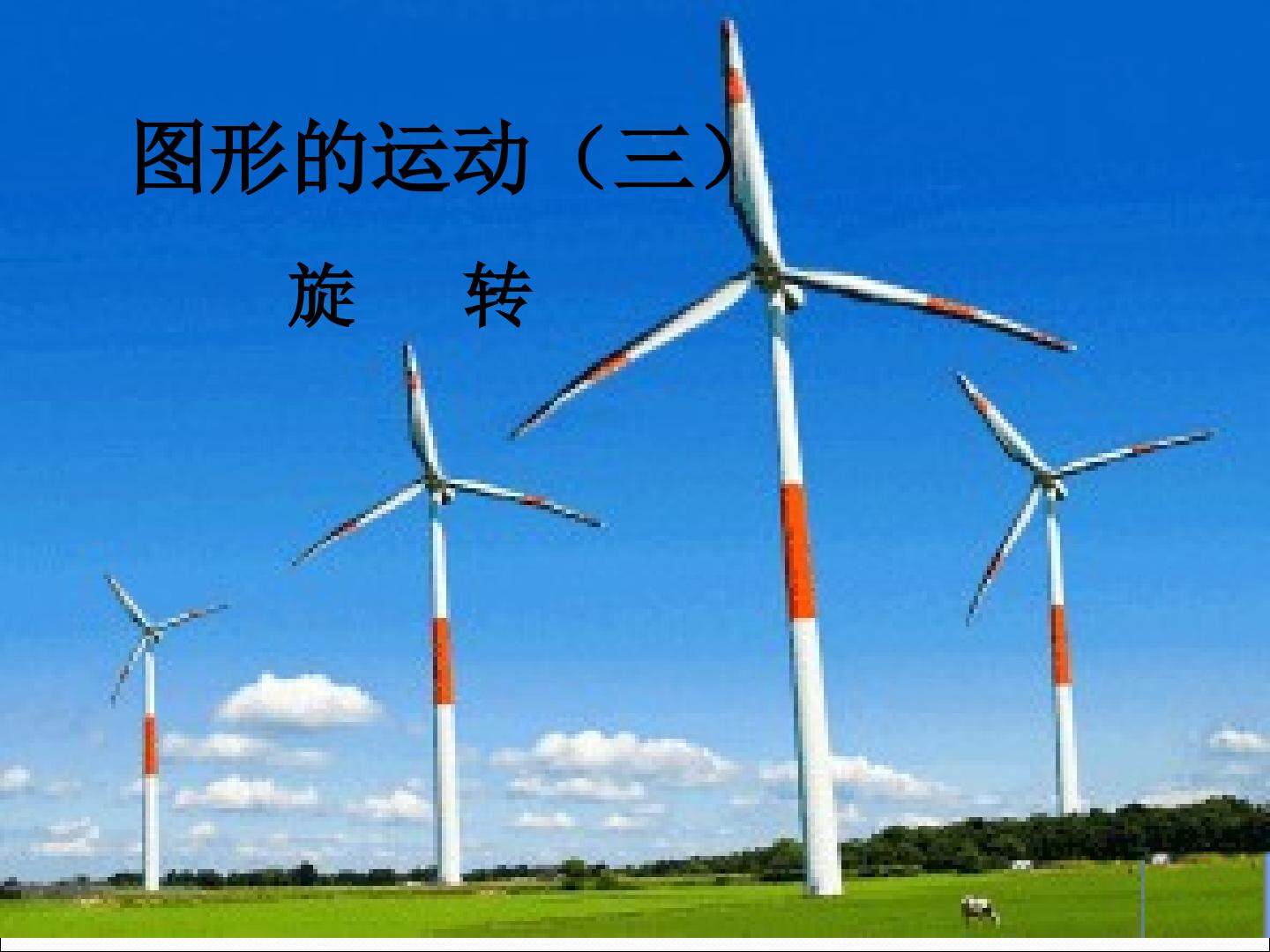图形的运动三     旋转
