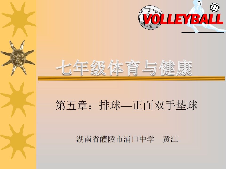 排球—正面双手垫球排