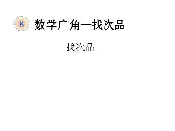 8 数学广角——找次品