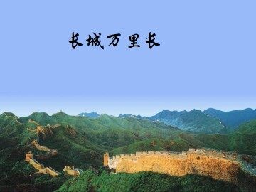 长城万里行_课件1