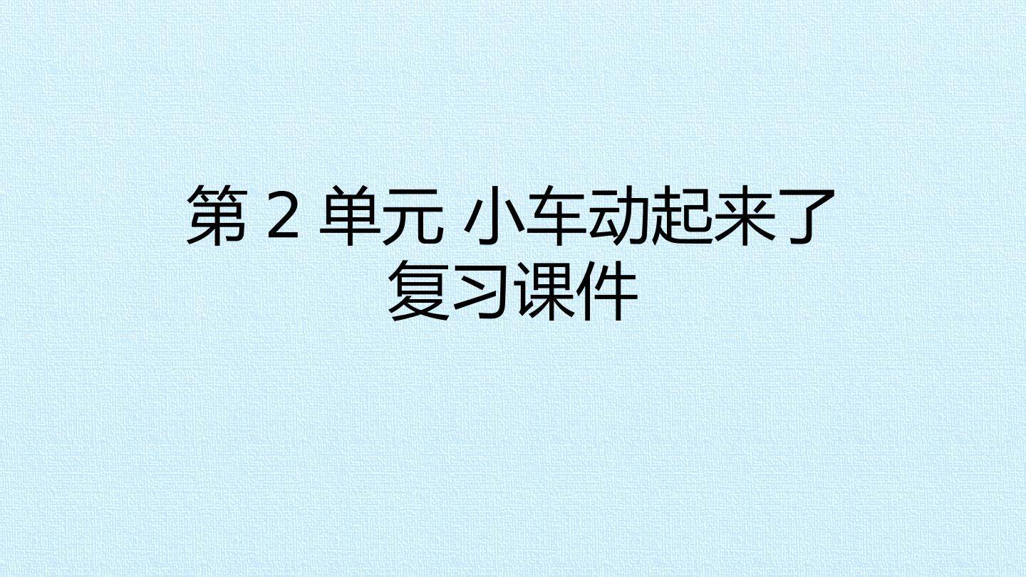 第2单元 小车动起来了 复习课件