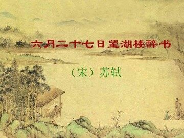 六月二十七日望湖楼醉书_课件1