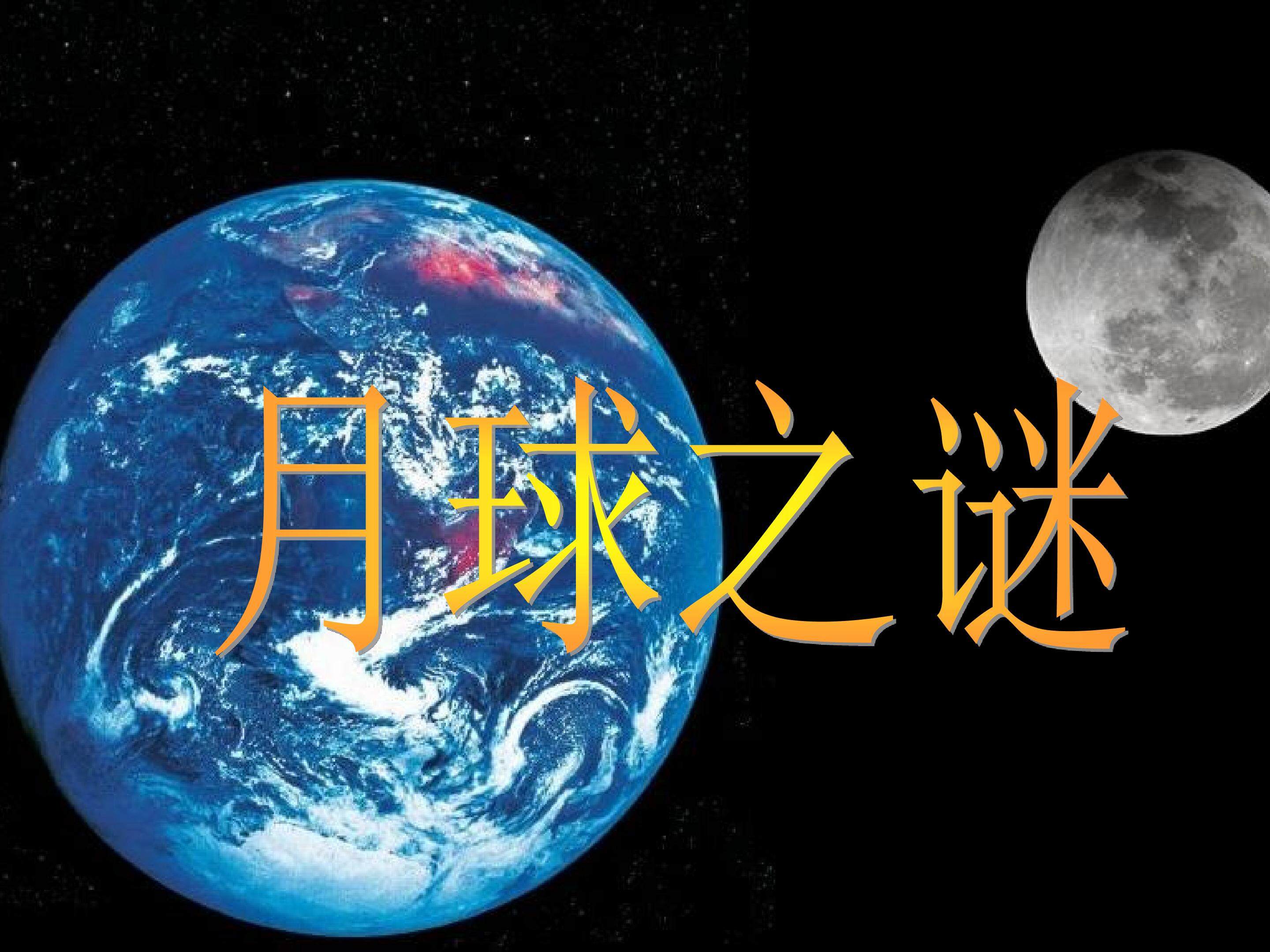 月球之谜
