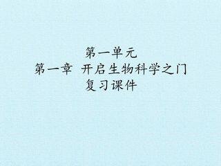 第一单元第一章 开启生物科学之门 复习课件