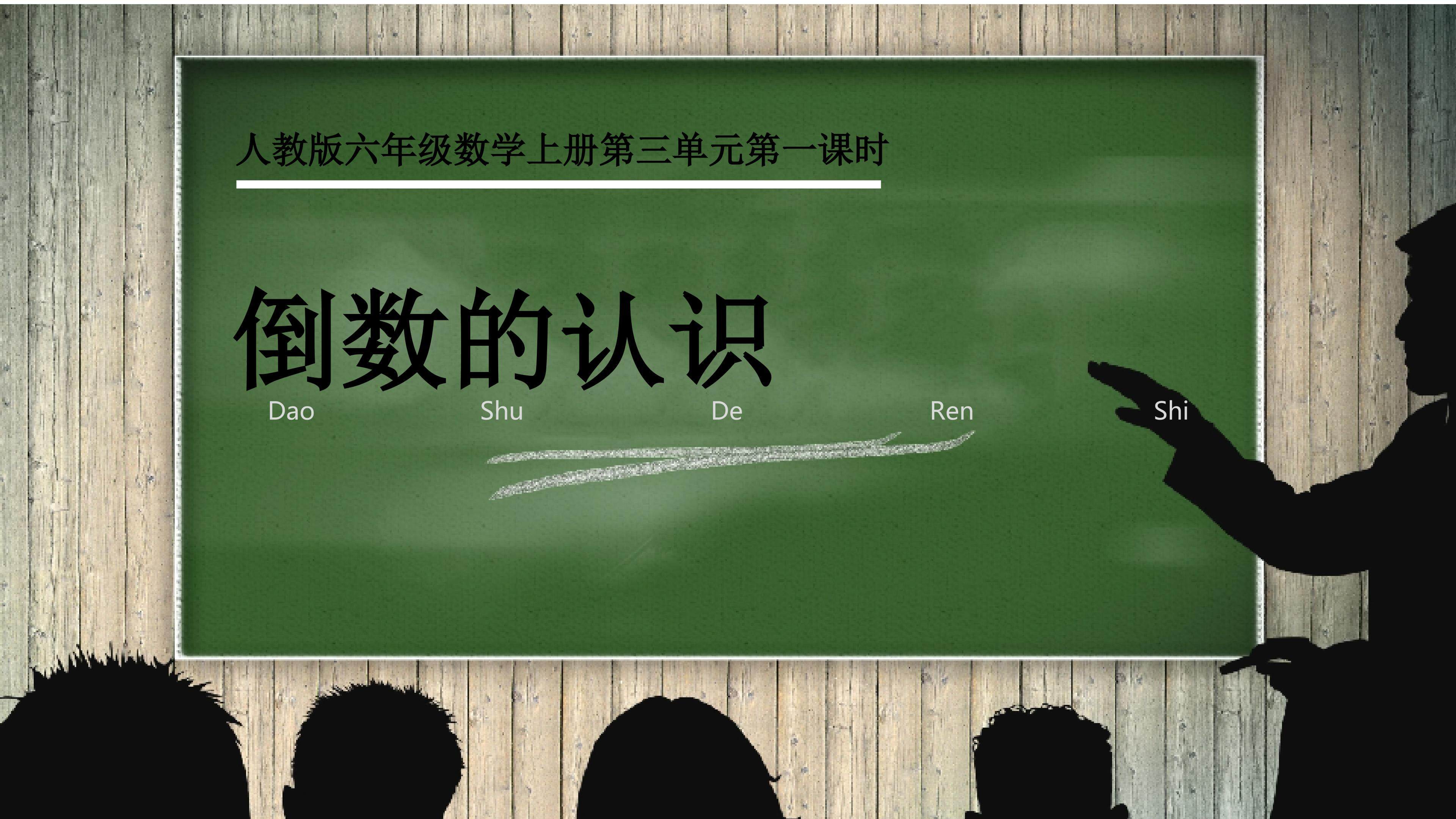 倒数的认识