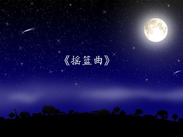 《摇篮曲》_课件1