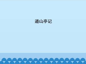 道山亭记_课件1