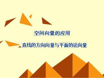 直线的方向向量与平面的法向量_课件2