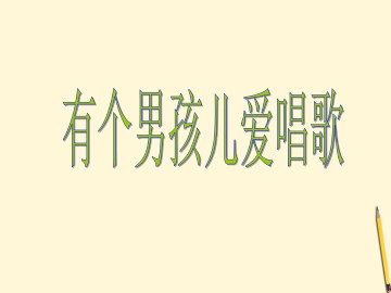 选读二   有个男孩儿爱唱歌_课件1