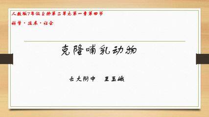 课件——克隆哺乳动物