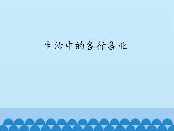 生活中的各行各业_课件1
