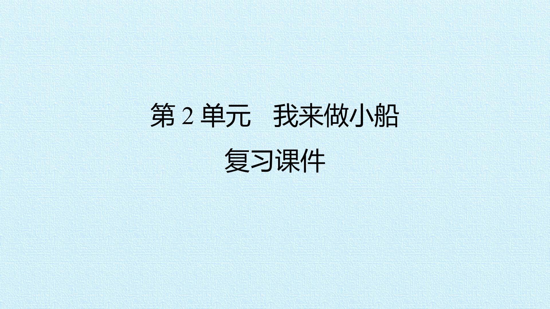 第2单元 我来做小船 复习课件