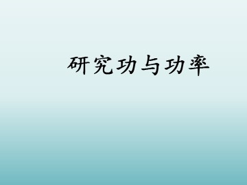 研究功与功率_课件3