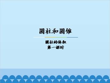 圆柱和圆锥-圆柱的体积-第一课时_课件1