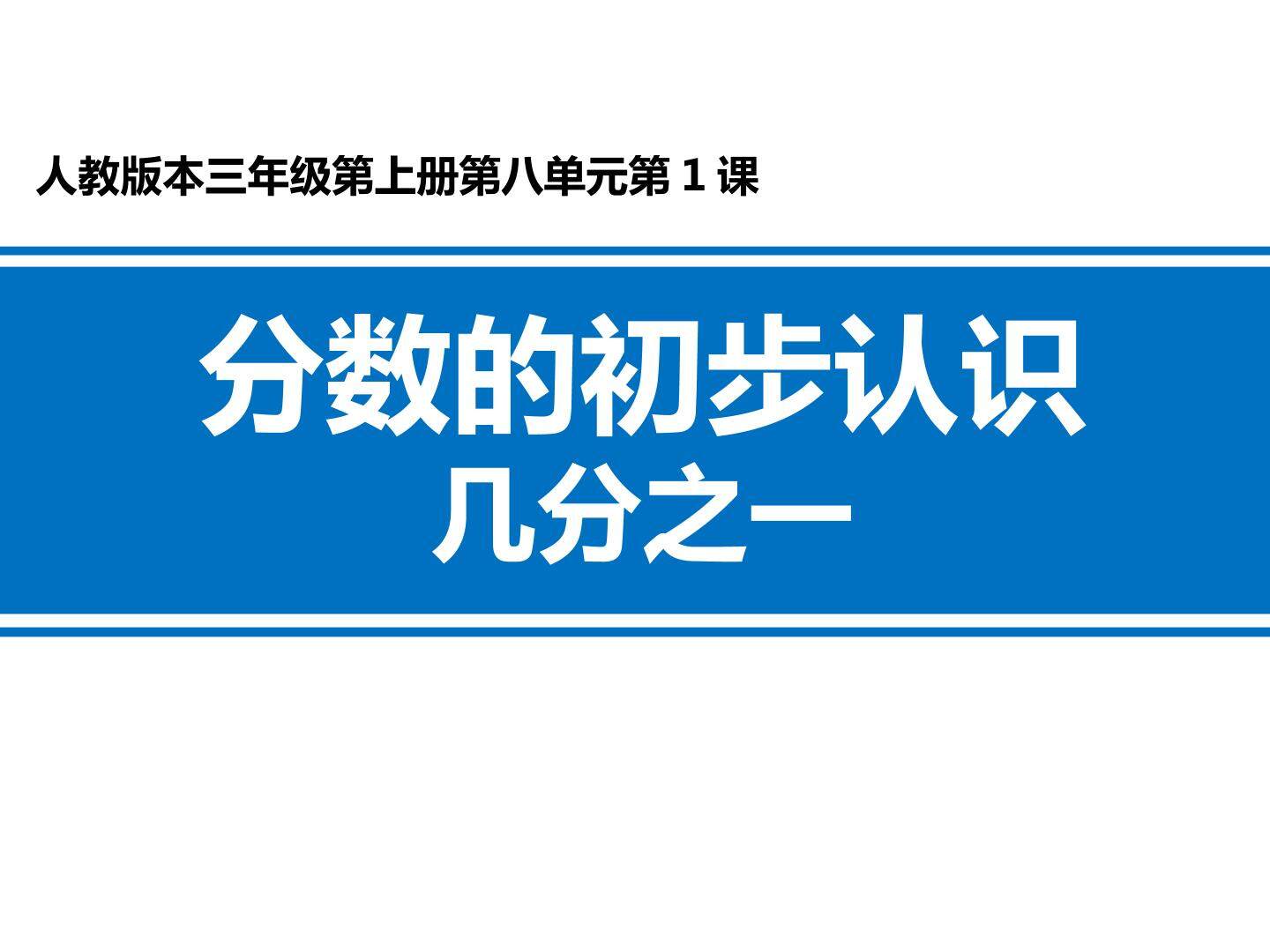 分数的认识-几分之一