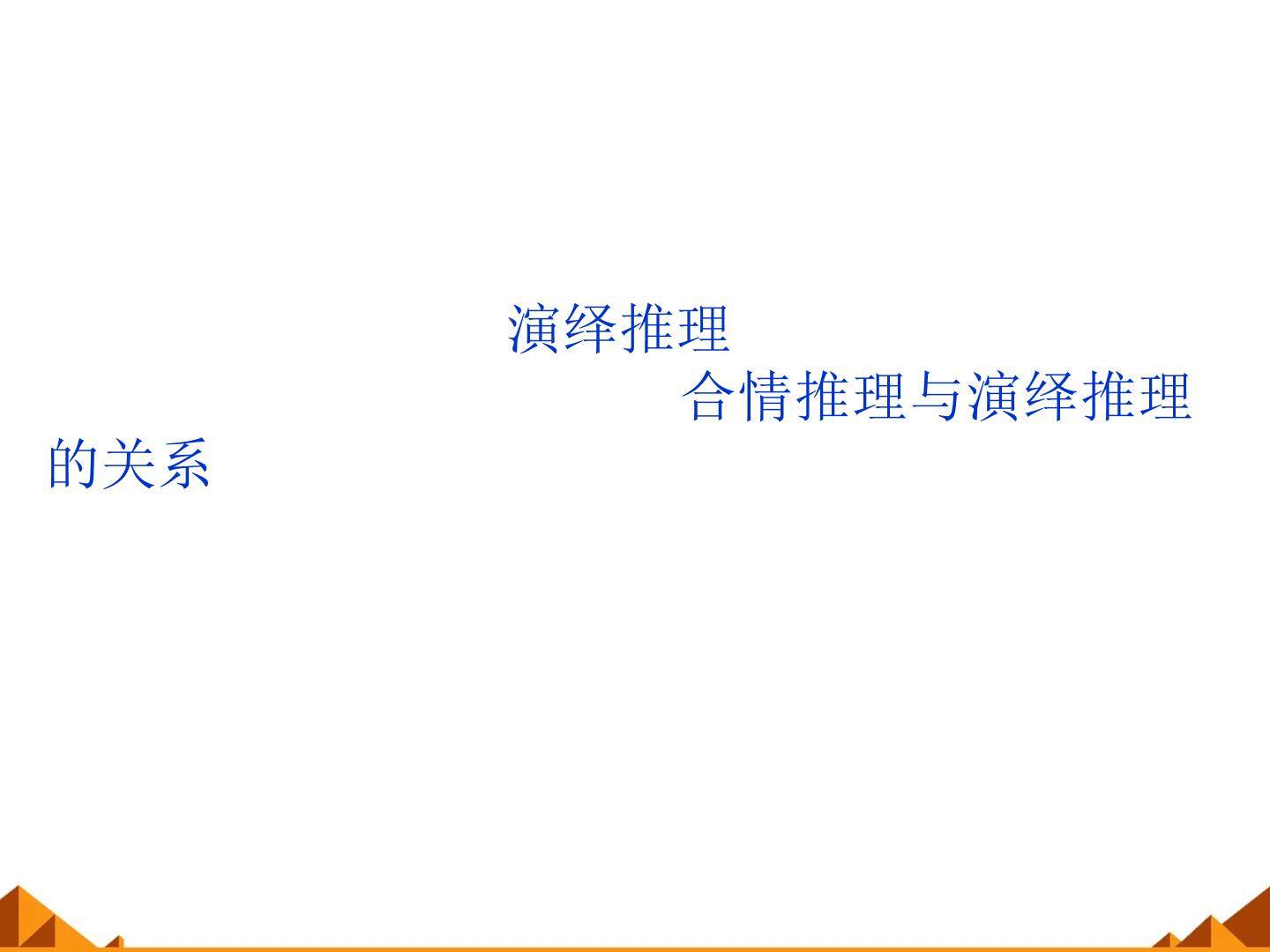 合情推理与演绎推理的关系_课件1